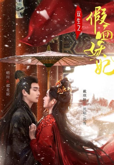 双生之假面妖妃（85集）明川&戴琪轩 高清完整版