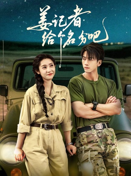 姜记者给个名分吧（71集）孙飞翔＆姜羽星 高清完整版