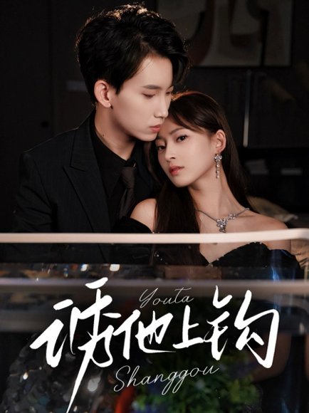 诱他上钩（59集）岳杨＆王美淇 高清完整版