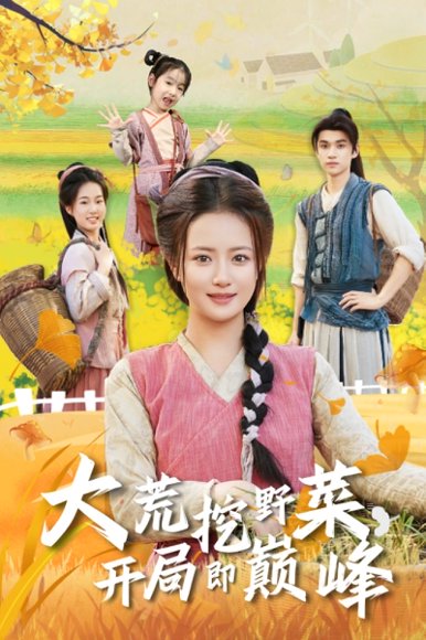 大荒挖野菜，开局即巅峰（70集）冯攀龙＆胡茜茜 高清完整版