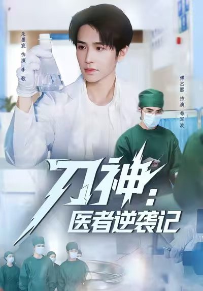 刀神：医者逆袭记（65集）朱墨宸＆傅杰熙 高清完整版