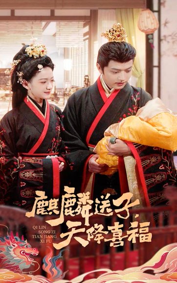 麒麟送子天降喜福（65集）方楚彤&王宇威 高清完整版