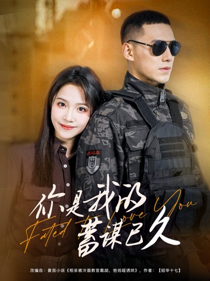 你是我的蓄谋已久（83集）馨方&王慧龙 高清完整版