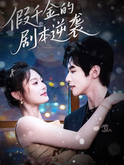 假千金的剧本逆袭（60集）苏和＆徐菡琳 高清完整版