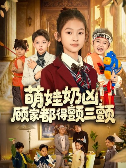 萌娃奶凶，顾家都得颤三颤（72集） 高清完整版