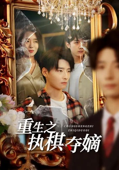 重生之执棋夺嫡（64集）高玉婷&徐畅忆 高清完整版