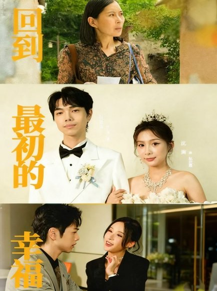 回到最初的幸福（60集）沈澜＆杜朴宜 高清完整版