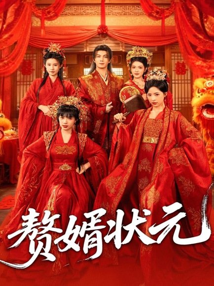 赘婿状元（79集）郭岩松＆吕彦霏 高清完整版