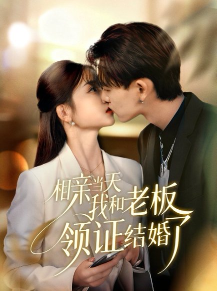 相亲当天我和老板领证结婚了（52集）刘苗苗&张本睿 高清完整版