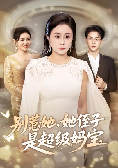 别惹她，她侄子是超级妈宝（45集）吕游&张瑞雪 高清完整版