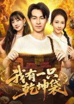 我有一只乾坤袋（60集）顾书齐 高清完整版