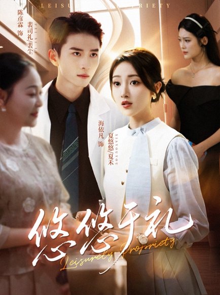 悠悠于礼（60集）陈彦霖＆海依凡 高清完整版