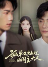 孤单又灿烂的阁主大人（45集）彭瑞风&金锦灿 高清完整版