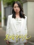 黑暗中的光（15集） 高清完整版