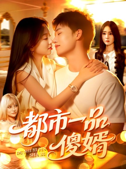 都市一品傻婿（96集） 高清完整版