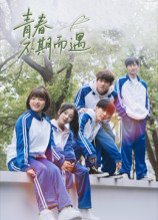 青春不期而遇（50集）叶航成&陈奕颖 高清完整版