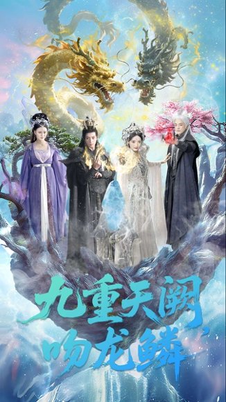 九重天阙吻龙鳞（60集）杨寒＆郁葱 高清完整版