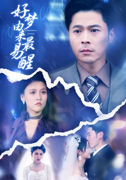 好梦由来最易醒（61集）周晓芸&朱鹏 高清完整版