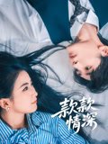 款款情深（75集）雷笑语&译泽 高清完整版