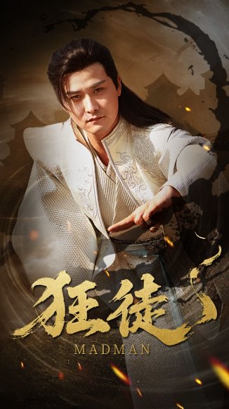 狂徒（52集）洪奕昕 高清完整版