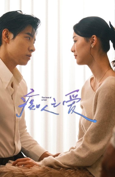 痴人之爱(66集) 马小宇＆赵夕汐＆黄波 高清完整版