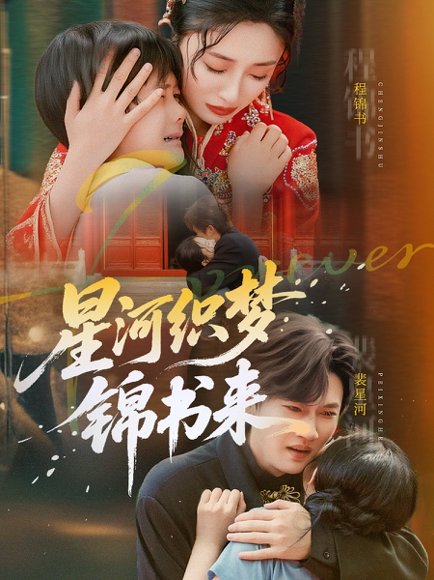 星河织梦锦书来（56集）王幸子&方浩 高清完整版