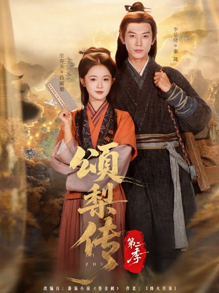 颂梨传第二季（82集）李是侥＆至春禾 高清完整版