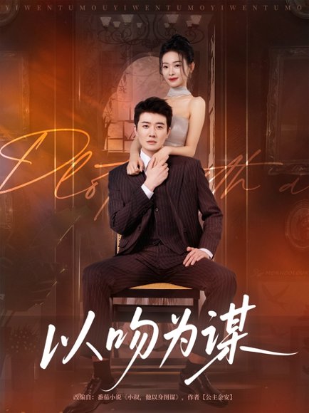 以吻为谋（82集）李玺鹏&边依婷 高清完整版