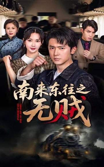 南来东往之无贼（51集）党杰静&王昭 高清完整版