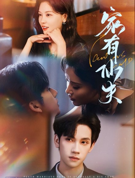 家有仙夫（75集）赵西＆马法洋 高清完整版