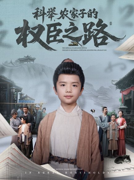科举，农家子的权臣之路&科举农家子的权臣之路（74集）任婉晴 高清完整版