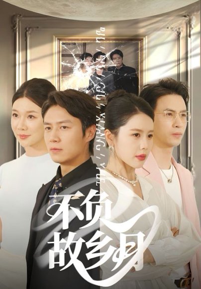 不负故乡月（70集）丁海霞&赵苑君&韩旭 高清完整版