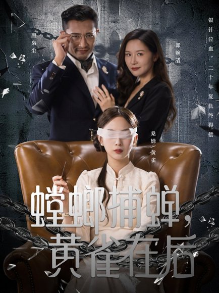 螳螂捕蝉，黄雀在后（65集）彭千玲＆郑天阳 高清完整版