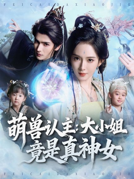 萌兽认主：大小姐竟是真神女（80集）艾克力亚＆诗越越 高清完整版