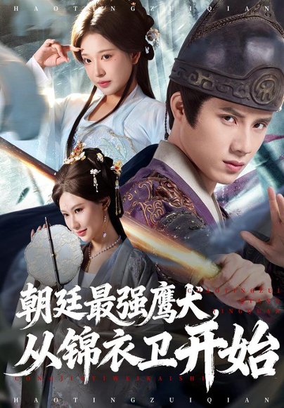 朝廷最强鹰犬从锦衣卫开始（83集）华越&韩金明 高清完整版