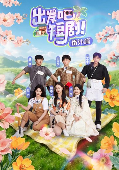 出发吧短剧番外篇（128集）余茵&马小宇&白方文&舒童&觅七&滕泽文 高清完整版