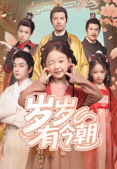 岁岁有今朝（72集） 高清完整版