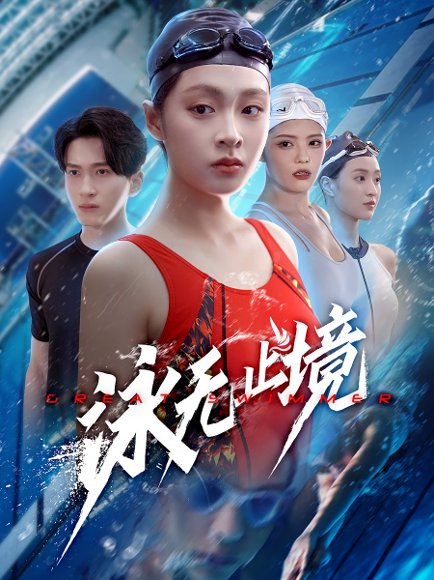 泳无止境（61集）董佳妮&陈彦霖 高清完整版
