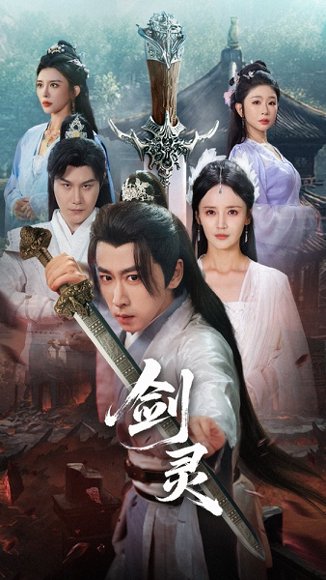 剑灵 (70集) 游雅&王妍&王希如 高清完整版