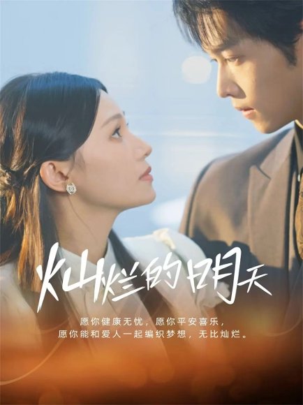 灿烂的明天（75集）盛一辰＆陈洁怡 高清完整版