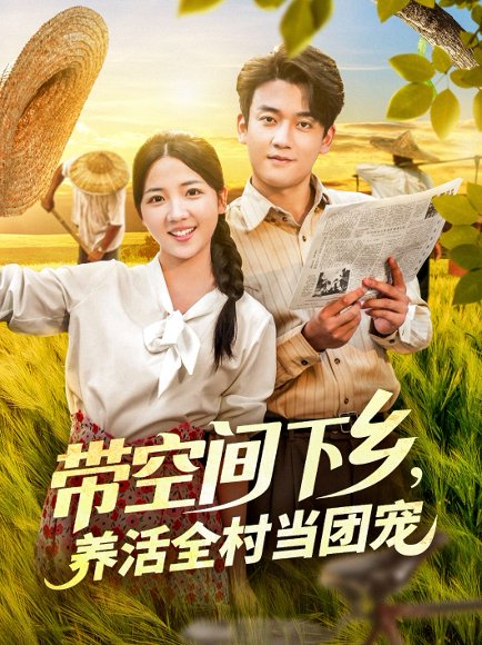 带空间下乡，养活全村当团宠&带空间下乡养活全村当团宠（79集）李海蒂&张美美 高清完整版