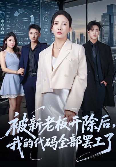 被新老板开除后我的代码全部罢工了（60集）李若希&孙梓铖 高清完整版