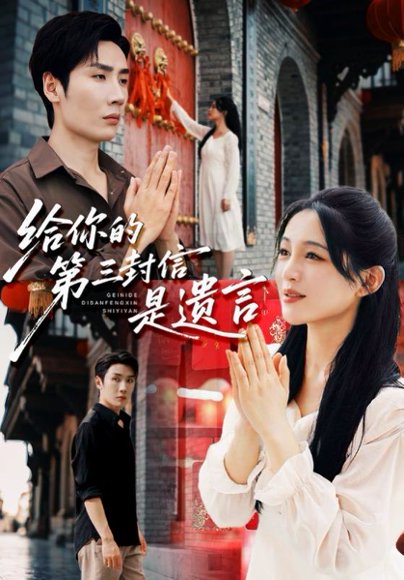 给你的第三封信是遗言（62集）刘博洋&崔秀子 高清完整版