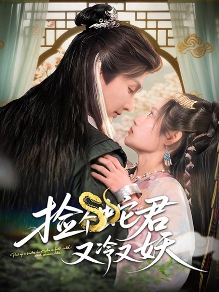 捡个蛇君又冷又妖（66集）林潇&刘倩彤 高清完整版