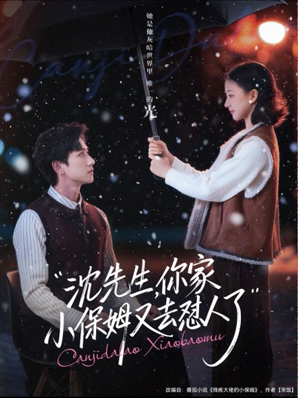 沈先生，你家小保姆又去怼人了（82集）陈政阳＆廖银玥 高清完整版