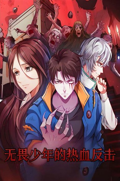 无畏少年的热血反击（61集）动漫 高清完整版