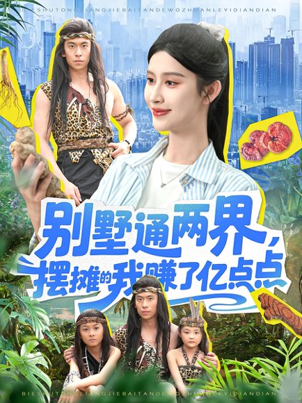 别墅通两界，摆摊的我赚了亿点点（127集）陆沉玉 高清完整版