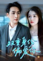 双重身份偏爱你（60集） 高清完整版