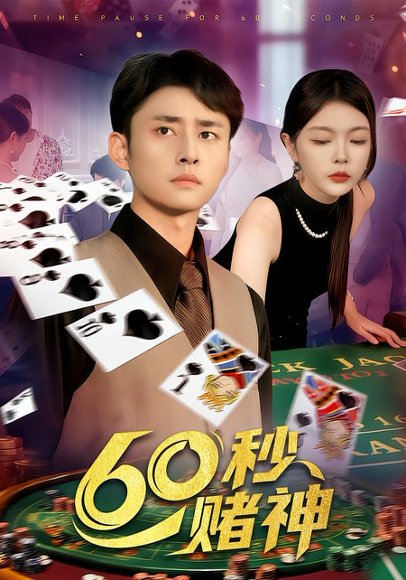60秒赌神（98集）卢艺煊&马丽莎 高清完整版