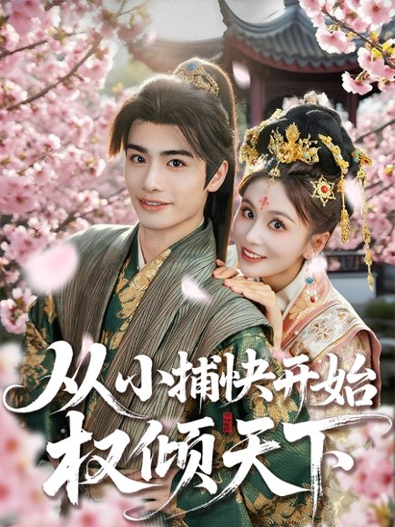 30859从小捕快开始权倾天下（80集）孙绍阳＆娄宇瑶 高清完整版